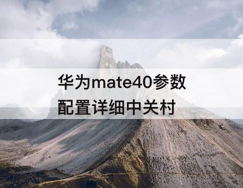 华为mate40参数配置详细中关村