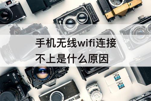 手机无线wifi连接不上是什么原因