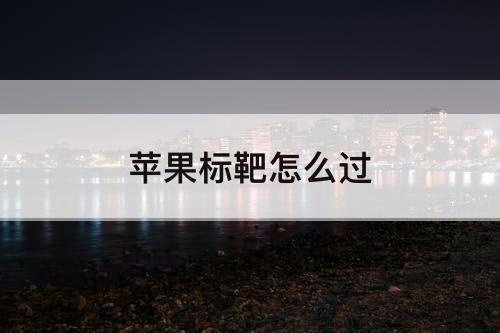 苹果标靶怎么过