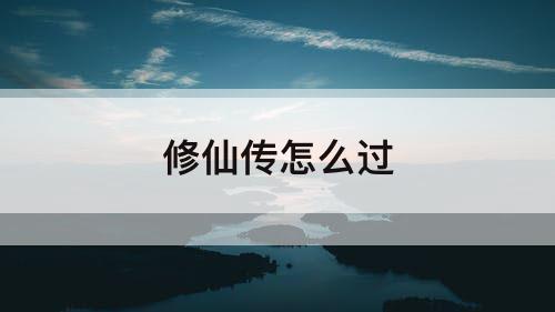 修仙传怎么过