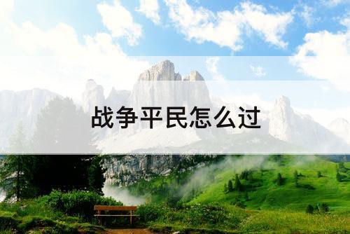 战争平民怎么过