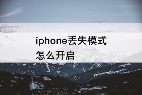 iphone丢失模式怎么开启