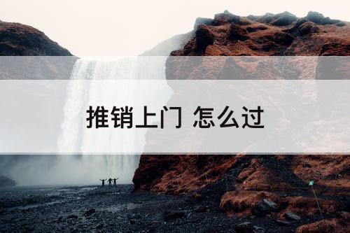 推销上门 怎么过