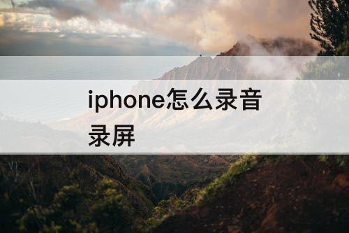 iphone怎么录音录屏