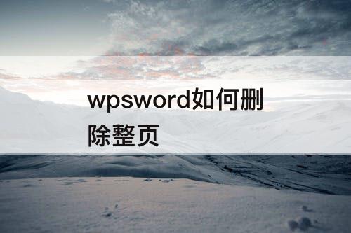 wpsword如何删除整页