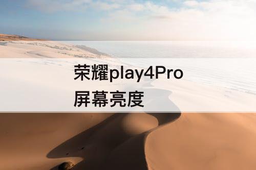 荣耀play4Pro屏幕亮度