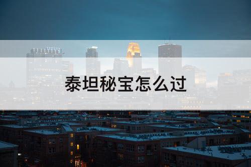 泰坦秘宝怎么过