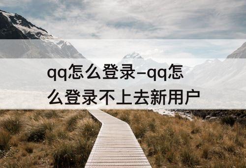 qq怎么登录-qq怎么登录不上去新用户