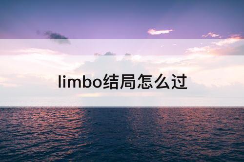 limbo结局怎么过