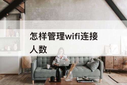 怎样管理wifi连接人数