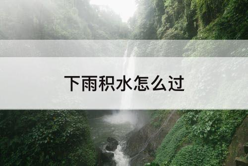 下雨积水怎么过