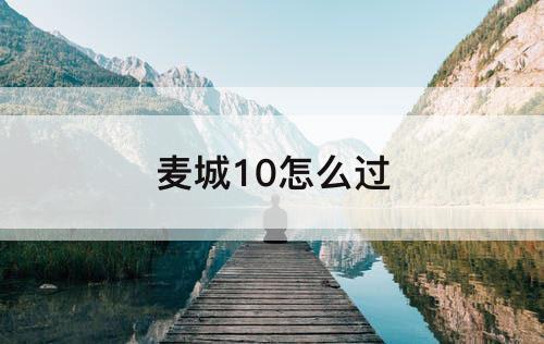 麦城10怎么过