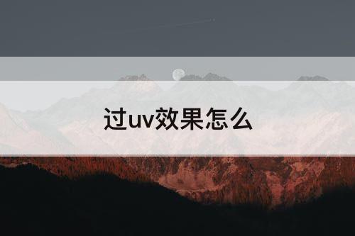 过uv效果怎么