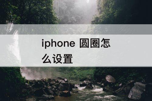 iphone 圆圈怎么设置