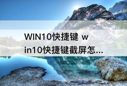 WIN10快捷键 win10快捷键截屏怎么关