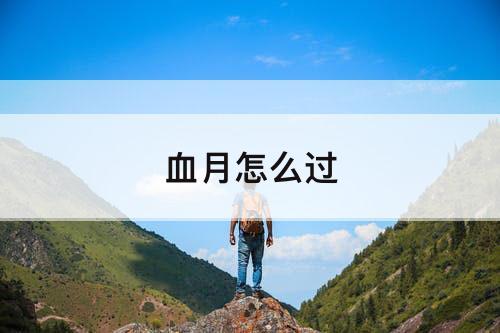 血月怎么过