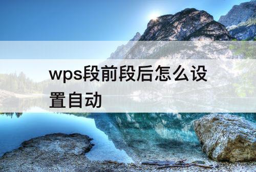 wps段前段后怎么设置自动