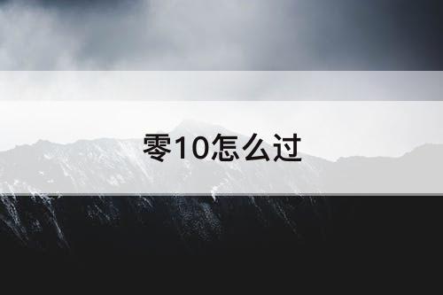 零10怎么过