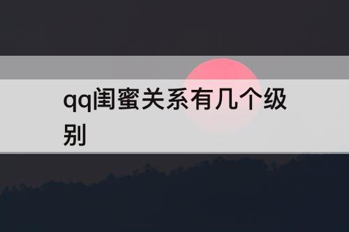 qq闺蜜关系有几个级别