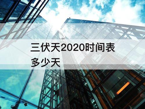 三伏天2020时间表多少天