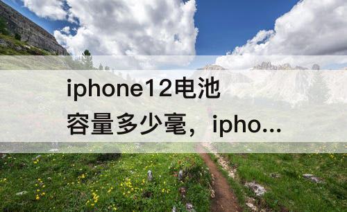 iphone12电池容量多少毫，iphone12电池容量多少毫3