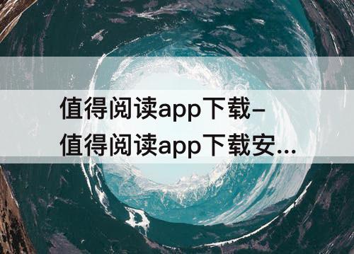 值得阅读app下载-值得阅读app下载安卓