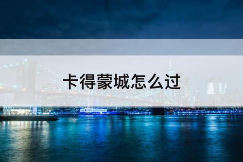 卡得蒙城怎么过