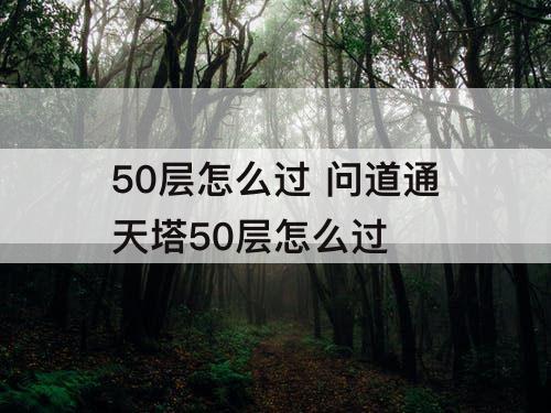 50层怎么过 问道通天塔50层怎么过