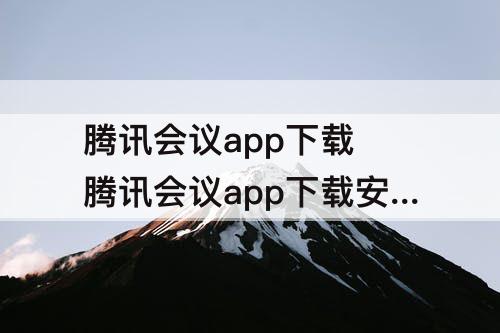 腾讯会议app下载 腾讯会议app下载安装