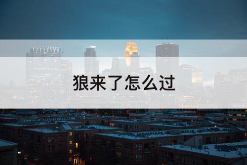 狼来了怎么过