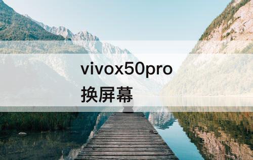 vivox50pro换屏幕