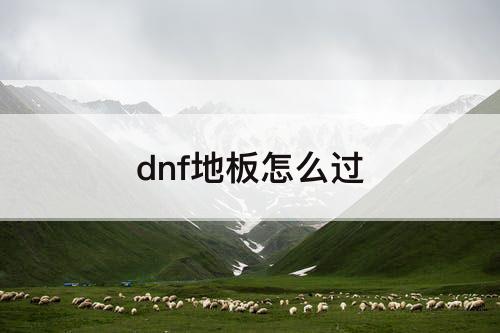 dnf地板怎么过