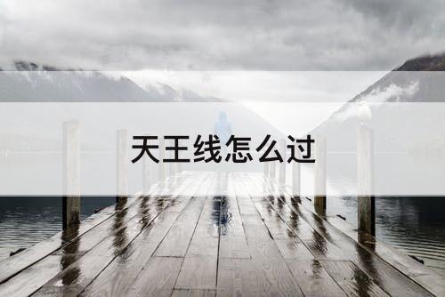 天王线怎么过