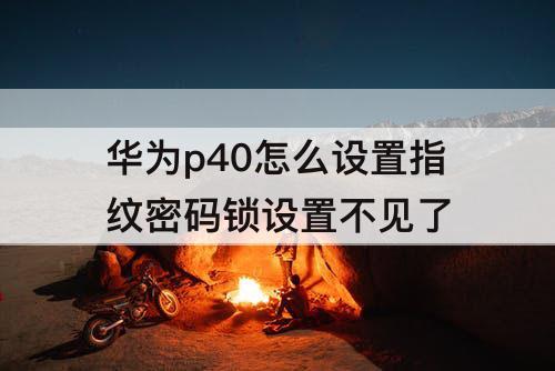 华为p40怎么设置指纹密码锁设置不见了