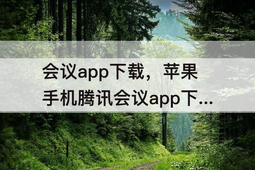 会议app下载，苹果手机腾讯会议app下载安装