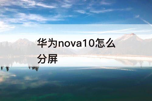 华为nova10怎么分屏