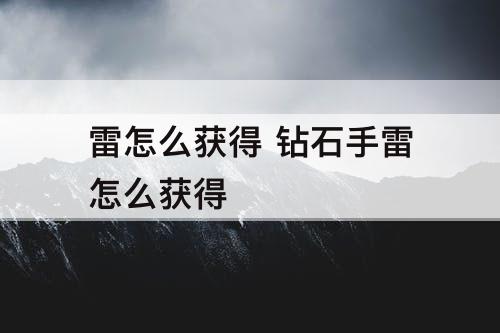 雷怎么获得 钻石手雷怎么获得