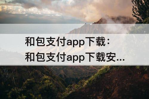 和包支付app下载：和包支付app下载安装充话费