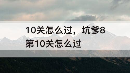 10关怎么过，坑爹8第10关怎么过