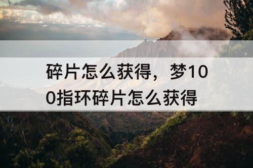 碎片怎么获得，梦100指环碎片怎么获得