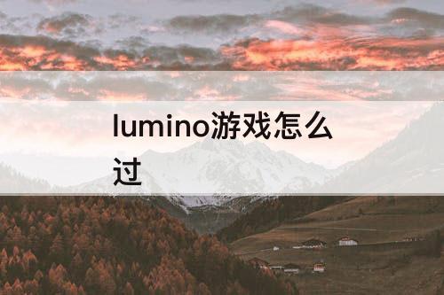 lumino游戏怎么过