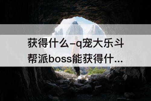 获得什么-q宠大乐斗帮派boss能获得什么