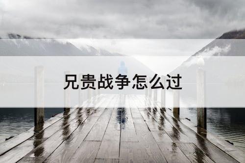 兄贵战争怎么过