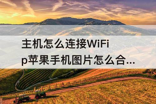 主机怎么连接WiFip苹果手机图片怎么合成