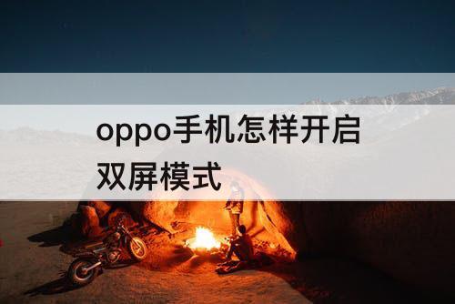 oppo手机怎样开启双屏模式