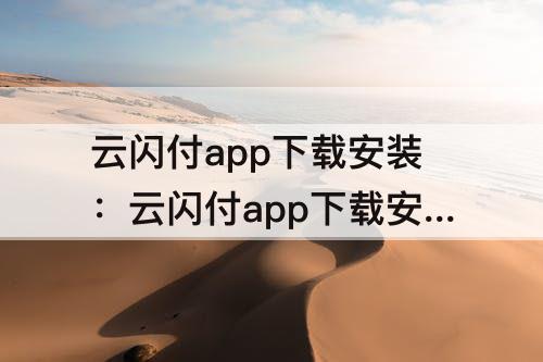 云闪付app下载安装：云闪付app下载安装最新版抖音