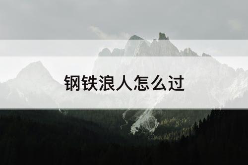 钢铁浪人怎么过