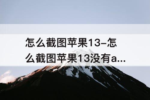 怎么截图苹果13-怎么截图苹果13没有app的空白壁纸