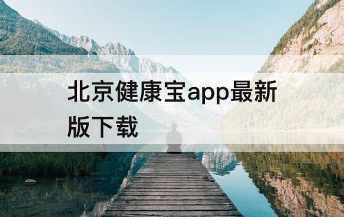 北京健康宝app最新版下载