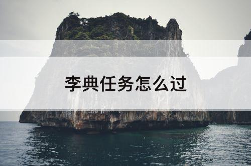 李典任务怎么过